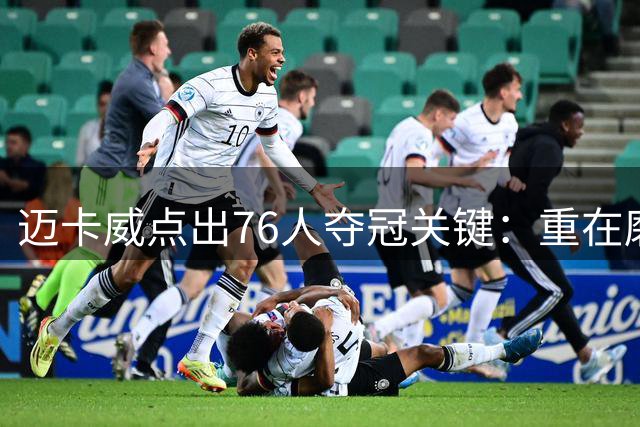 迈卡威点出76人夺冠关键：重在磨合非天赋